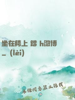 坐在胯上 蹭 h微博